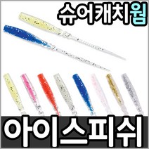 낚시방 슈어캐치 워터맨 아이스피쉬(ICF24)-볼락 실치 아징 락피쉬웜-