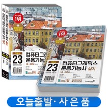 2023 이기적 컴퓨터그래픽스운용기능사 실기 기본서 영진닷컴, [분철 3권]