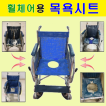 휠체어용품 전문몰. 대세엠케어 ( P1001&-2 ) 휠체어용 목욕시트. 실속형 이동식 목욕의자로 변모. 사양변경 주문제작 환영. 휠체어 부품. 요양병원. 요양원, 좌석 시트폭  380mm, 1개
