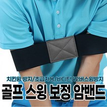 골프스윙밴드 암밴드 보정 팔꿈치꺾임 치킨윙 삼각형 유지 몸통스윙 연습용품, 단품