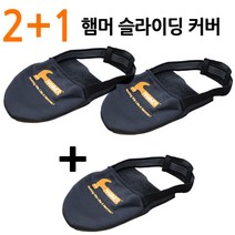 2+1개 햄머 슬라이드 슬라이딩 커버 HAMMER 어프로치 볼링용품 볼링화/햄머 커버