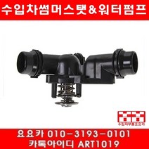 수입차부품 요요카 BMW Z4 2.5I(E85)썸머스타트(02년~06년)M54