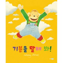 기분을 말해 봐! (양장)-웅진 세계 그림책139, 웅진주니어