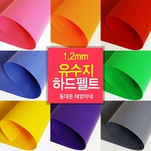 [태양이네] 펠트지 1.2mm 유수지 하드펠트 40x55cm 장 총67 컬러, 118