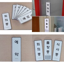걸이용 상황안내 표지판 안내표지판 걸이용안내판 회의중팻말 걸이용사인, 외출중