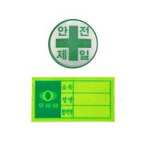 안전모 형광 반사재질 혈액형 안전 스티커x50개, 안전제일