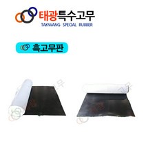 태광특수고무 내마모고무판 고무시트&고무매트 &고무롤시트, 1.6Tx910W, 1M