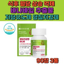 혈당 건강 관리 케어 바나바 잎 추출물 바나바리프 바나바잎 리프 혈당영양제 상승 억제 비타민B1 아연 셀레늄 크롬 크로뮴 저당유도제 당질저감제 당징컷팅제 식약처인증