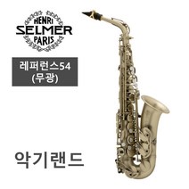 셀머 알토색소폰 레퍼런스54 무광 SELMER Alto Reference 54 [전화요망]]