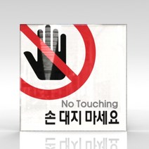 심플사인 WPS021 손대지마시오 안내판 표지판 표시판 표찰 팻말 명판 주의 경고 만지지마세요, 15*15cm 아크릴