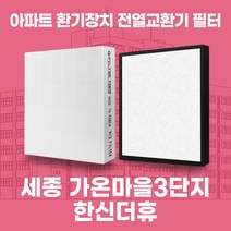 세종 가온마을3단지한신더휴 아파트 환기시스템 전열교환기 필터 H13등급, NTV-020BPA, 카본프리세트(헤파1+카본프리2)