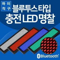 [하이레저] 충전식 LED 명찰 블루투스 타입 USB 충전 LED 이름표 전자명찰 미니전광판, 화이트