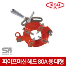 공성 파이프머신 헤드 대형 80A용, 1개