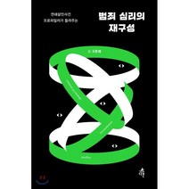 범죄 심리의 재구성:연쇄살인사건 프로파일러가 들려주는, 다른