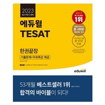 에듀윌 테셋 TESAT 한권끝장 책 도서 교재 태샛 태셋 테셋 2023