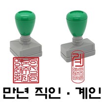 명보당 만년직인 만년계인 만년스탬프 사업자명판 결재방 경조사, 만년직인4