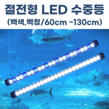 수족관 수중등 횟집 활어 (아답터포함) 수조 조명 LED 방수등 600mm~1300mm, 백색(아답터 포함), 1300mm