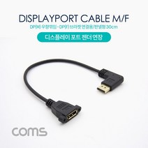 디스플레이 포트 젠더 DP 숫 우향 꺾임 TO DP 암 30cm 연장 브라켓 연결 용 판넬 형 ND885 꺽임 우측 오른쪽 FULL HD 풀 연결 선 라인 빔 프로젝터 디스플레이 모니터 TV 티브이 컴퓨터 데스크탑 LED LCD 노트북