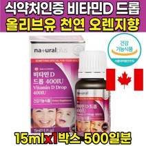 식약처인증 유아 키즈 돌아기 신생아 임산부 수유부 오렌지맛 비타민디 비타민D 비타민 디쓰리 D3 드롭 드롭형 400 IU 액상 액체 올리브유, 15ml X 1병 (500일분)