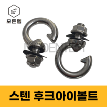 스텐 후크아이볼트 3/8인치 고리 아이볼트 오픈형아이볼트 오픈형 고리볼트 고리, 3/8인치 후크아이볼트