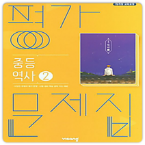 비상 중3역사 평가문제집 2023, 중등3학년