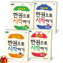 한권으로 시작하기 중학 국어 영어 수학 과학 예비중학생용 비상교육, 한권으로 시작하기 영어 예비중학생용, 초등6학년