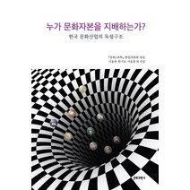 누가 문화자본을 지배하는가?:한국 문화산업의 독점구조, 문화과학사, 『문화/과학』 편집위원회 편/이동연,한기호,이윤종  외저