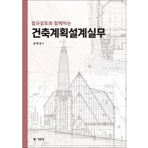 법규검토와 함께하는 건축계획설계실무(2022), 김택성 저, 기문당