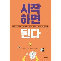 시작하면 된다 : 일하고 싶은 여성을 위한 취업 창업 가이드북