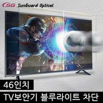 평면TV 46인치 보안기 블루라이트차단 주문제작