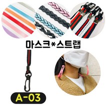 [36가지 무조건 당일배송] 4+1 럭키박스 마스크목걸이 스트랩 끈 걸이 분실방지 스트랩, A-03