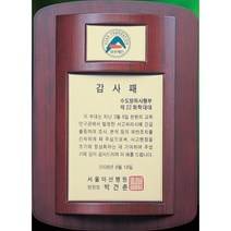 [미트로] 모델명 : D18-1 _ 크리스탈 금속 주석 쟁반 원목 나무 포토 사진 상패 감사패 공로패 송공패 학위패 수료패 기념패 근속패 임명패 표창패 추대패 교회상패 취임패, 나무/금색문구판