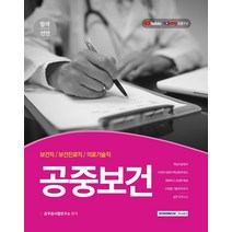 합격선언 공중보건(2021):보건직·보건진료직·의료기술직, 공중보건(2021)(합격선언), 공무원시험연구소(저),서원각, 서원각