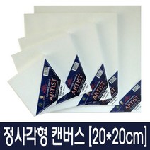 아티스트 정사각형 캔버스 20x20cm 1개