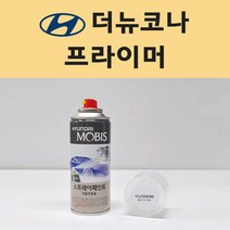 현대 더뉴코나 투명붓펜 투명스프레이 프라이머 브랜딩클리너 컴파운드 퍼티 신나 시너 세차타월 종이사포 커버링테이프 콤파운드 빠데 타올 빼빠 프라이마 차량용 도색 자동차 카 페인트, 선택:프라이머(모비스)