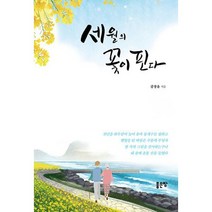 세월의 꽃이 핀다, 도서