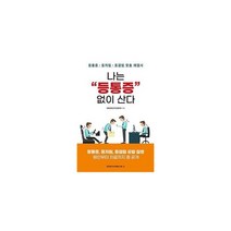 밀크북 나는 등통증 없이 산다 등통증등저림등결림 맞춤 해결사, 도서