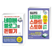 네이버 블로그로 돈 벌기 + 왕초보 판매자도 파워셀러가 되는 네이버 스마트스토어 시작하기 (전2권), 한빛미디어