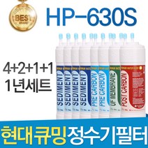 현대 큐밍 HP-630S 고품질 정수기 필터 호환 1년세트