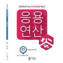 씨투엠 응용연산 C-1 : 분수와 소수의 기초 : 초3~초4 상위권으로 가는 문제해결 연산학습지, 없음