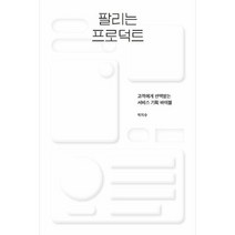 팔리는 프로덕트 : 고객에게 선택받는 서비스 기획 바이블, 도서