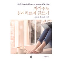 자기주도 심리치료와 글쓰기:치유와 돌봄의 시간, 한국학술정보