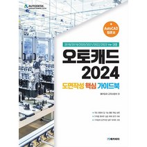 오토캐드 2024 도면작성 핵심 가이드북
