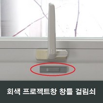 회색 프로젝트창문 창틀 걸쇠 걸림쇠 수리 부속 PJ창, 1세트