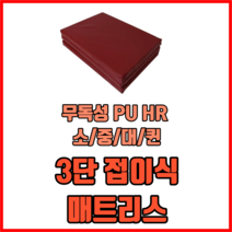 NAX807440/ 퀸 HR 3단 접이식 매트리스 접는매트리스/원룸매트리스/바닥용매트리스/손님용매트리스 무독성PU