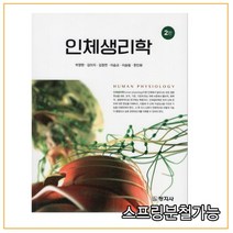 (창지사) 박영현 인체생리학 2판, 1권으로 (선택시 취소불가)