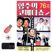한국가수들 노래향연 USB + 효도라디오 향수의 코메디쇼, 본상품선택