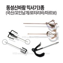 새롬 믹서기(날개 꼬인날개 로타리바 마르보 올스텐) 아답타 믹서기바, 믹서기마르보-볼트형