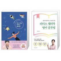 유니오니아시아 믿는 만큼 자라는 아이들 + 리더스 챕터북 영어 공부법, [단일상품], [단일상품], [단일상품]