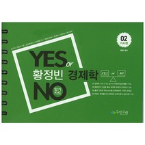 황정빈 경제학 Yes or No 암기카드. 2: 거시편:국가직 지방직 7급 공인회계사 감정평가사 국회사무처 회계직 공무원시험대, 두빛나래
